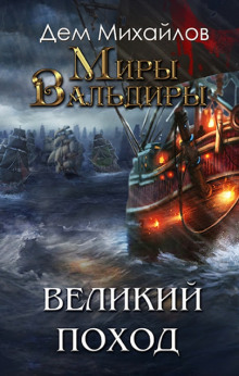 Аудиокнига Великий Поход. Том 2