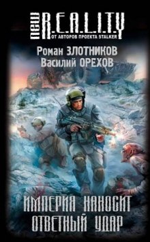 Аудиокнига Империя наносит ответный удар