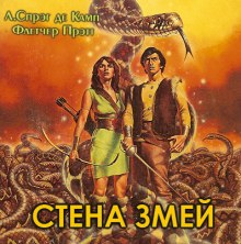 Аудиокнига Стена змей
