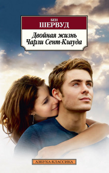 Аудиокнига Двойная жизнь Чарли Сент-Клауда