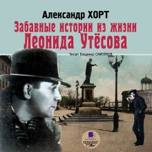 Аудиокнига Забавные истории из жизни Леонида Утесова