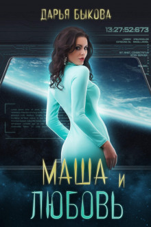 Аудиокнига Маша и любовь