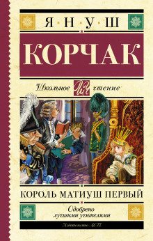 Аудиокнига Король Матиуш Первый