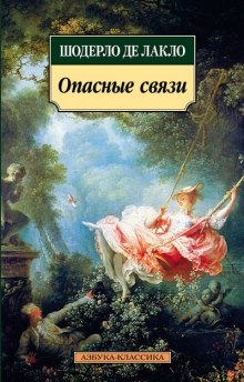 Аудиокнига Опасные связи