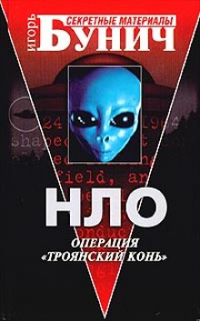 Аудиокнига НЛО: Операция Троянский конь