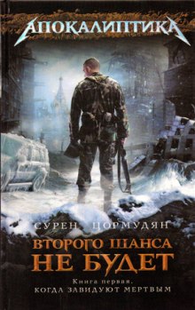 Аудиокнига Когда Завидуют Мертвым