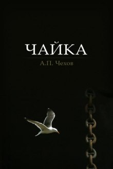 Аудиокнига Чайка