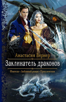 Аудиокнига Заклинатель драконов