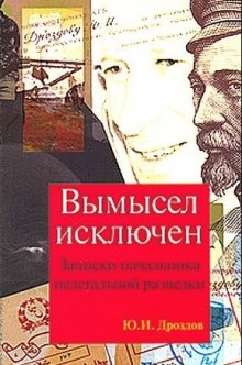 Аудиокнига Вымысел исключен