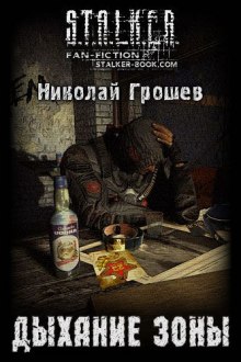 Аудиокнига S.T.A.L.K.E.R. Дыхание зоны
