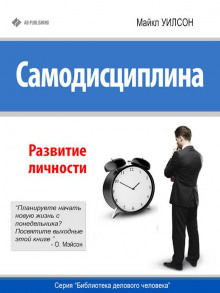 Аудиокнига Самодисциплина. Развитие личности