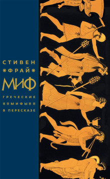 Аудиокнига Миф. Греческие мифы в пересказе