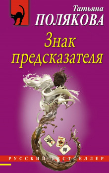 Аудиокнига Знак предсказателя