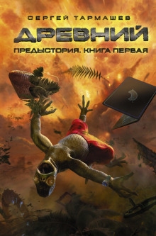 Аудиокнига Предыстория. Книга первая