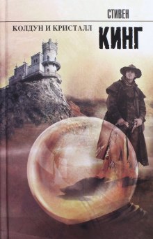Аудиокнига Колдун и кристалл