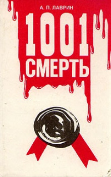 Аудиокнига 1001 Смерть