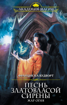 Аудиокнига Жар огня