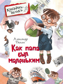 Аудиокнига Как папа был маленьким