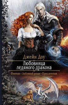 Аудиокнига Любовница ледяного дракона