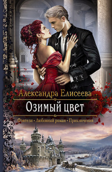Аудиокнига Озимый цвет