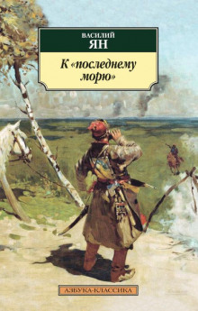 Аудиокнига К последнему морю