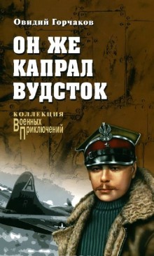 Аудиокнига Он же капрал Вудсток