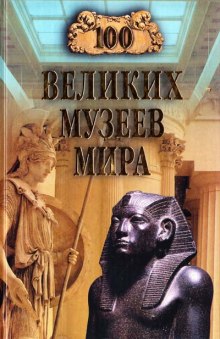 Аудиокнига 100 великих музеев мира
