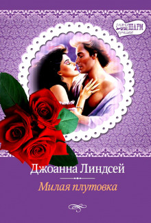 Аудиокнига Милая плутовка