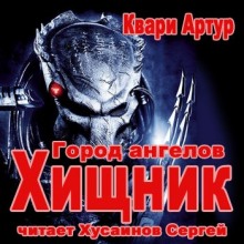 Аудиокнига Город Ангелов