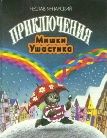 Аудиокнига Приключения Мишки-Ушастика
