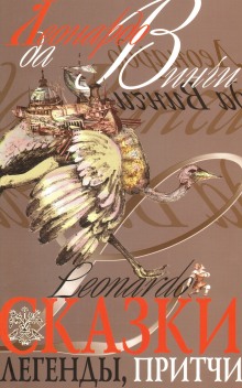 Аудиокнига Притчи Леонардо да Винчи