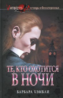 Аудиокнига Те, кто охотится в ночи