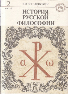 Аудиокнига История русской философии. Том 2