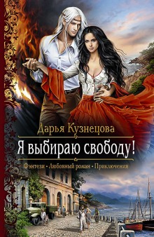 Аудиокнига Я выбираю свободу!