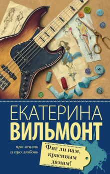 Аудиокнига Фиг ли нам, красивым дамам!
