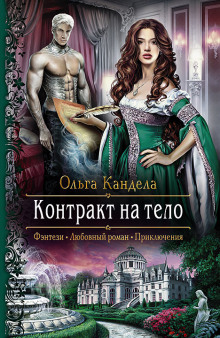 Аудиокнига Контракт на тело