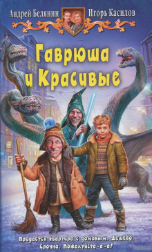 Аудиокнига Гаврюша и Красивые