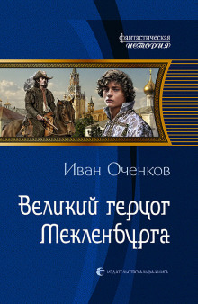 Аудиокнига Великий герцог Мекленбурга