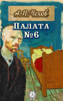Аудиокнига Палата №6