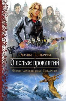 Аудиокнига О пользе проклятий