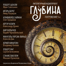 Аудиокнига ГЛУБИНА. Погружение 5-е