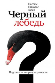 Аудиокнига Черный лебедь. Под знаком непредсказуемости