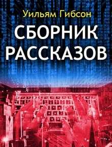Аудиокнига Сборник рассказов