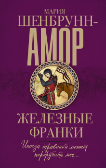 Аудиокнига Железные франки