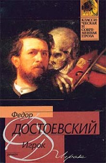 Аудиокнига Игрок