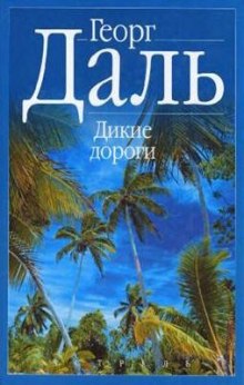 Аудиокнига Дикие дороги