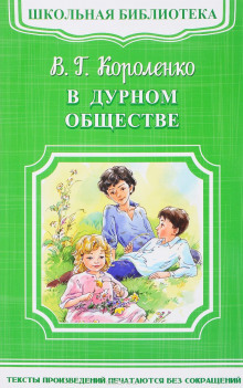 Аудиокнига В дурном обществе