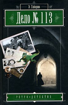 Аудиокнига Дело №113
