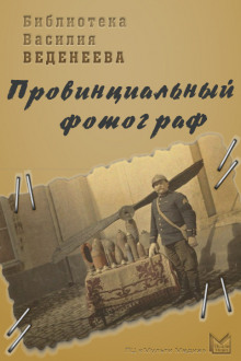 Аудиокнига Провинциальный фотограф