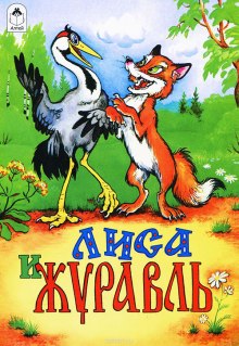Аудиокнига Про лису и журавля